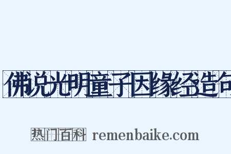 佛说光明童子因缘经造句是什么意思的图片